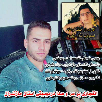 میلاد شیخی ریمیکس